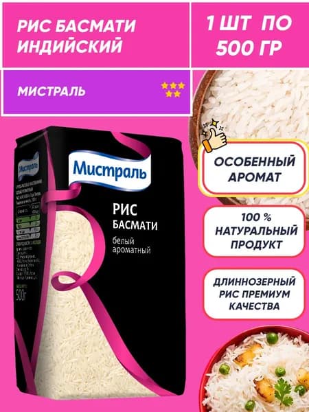 Рис для плова Басмати Индийский, Мистраль, 500гр