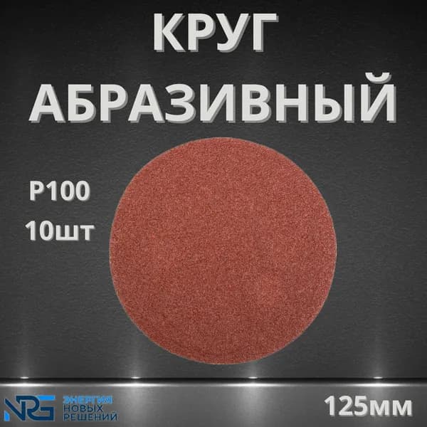 Круг шлифовальный 125мм, P100, без отв, 10 - штук