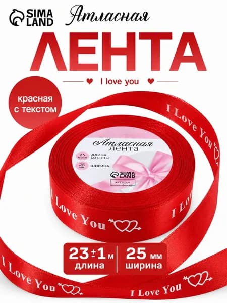 Лента атласная, красная 25 мм I Love You, 23 м, №026