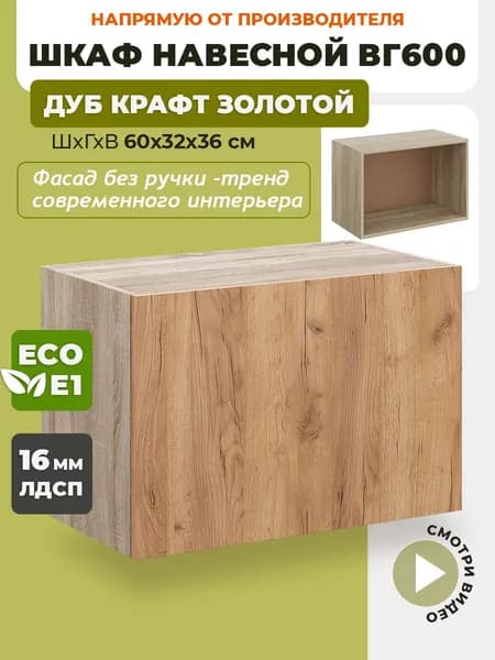 Шкаф кухонный навесной горизонтальный ВГ600 Дуб крафт золотой