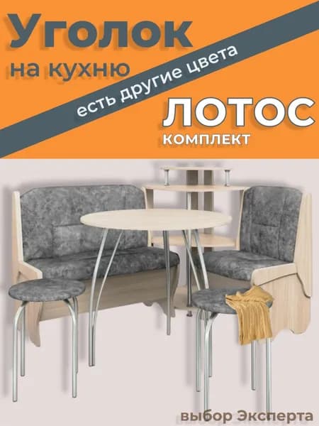 Кухонный уголок со столом и стульями Лотос, ясень (велюр)150х110х99см, диван с ящиком+стол+2 стульчика
