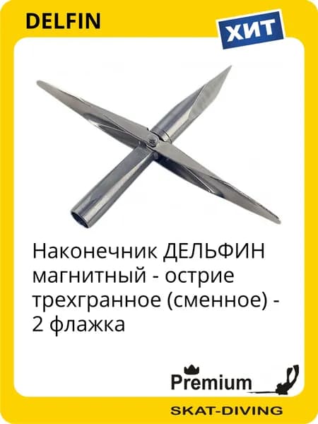 Наконечник магнитный ДЕЛЬФИН X3 V2 гарпуна подводного ружья, DELFIN для подводной охоты и фридайвинга