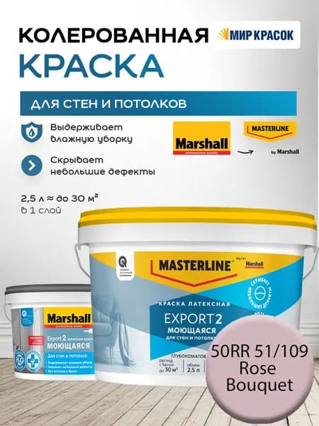 MASTERLINE (MARSHALL) EXPORT 2 МОЮЩАЯСЯ краска колерованная, латексн. для стен и потолков, глубокоматовая, цвет: 50RR 51/109 (2,5л)