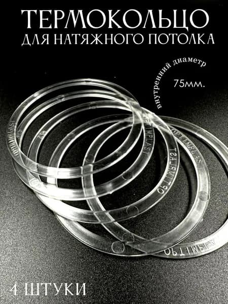 Термокольцо прозрачное для натяжного потолка диаметр 75мм 4 шт