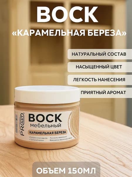 Воск интерьерный мебельный ProArt, Карамельная береза