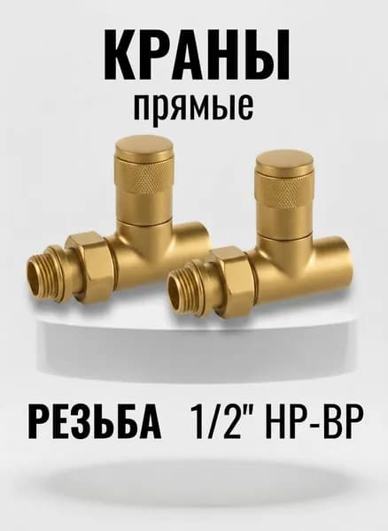 Комплект круглых прямых кран-вентилей 1/2 ВН-НР,Жемчужно золотой ral 1036