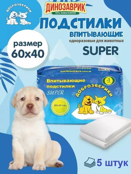 Пеленки впитывающие одноразовые для животных Доброзверики, 60х40 см. 5 шт. Super, подстилки для животных