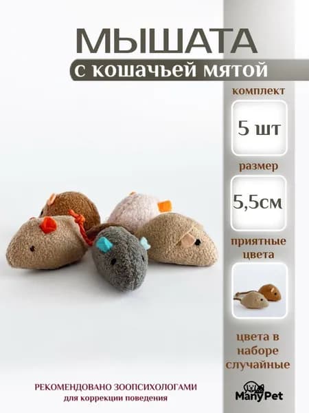 Игрушка мышка плюшевая для кошекManyPet 5 шт
