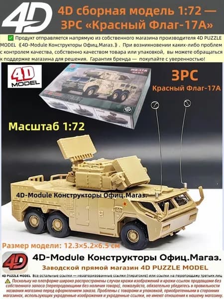 4D сборная модель 1:72 ЗРС <Красный Флаг-17А> (военная коллекция)