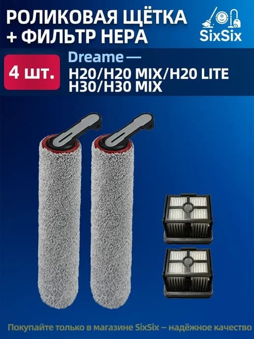Комплект щётка валик + HEPA для пылесоса Dreame H20