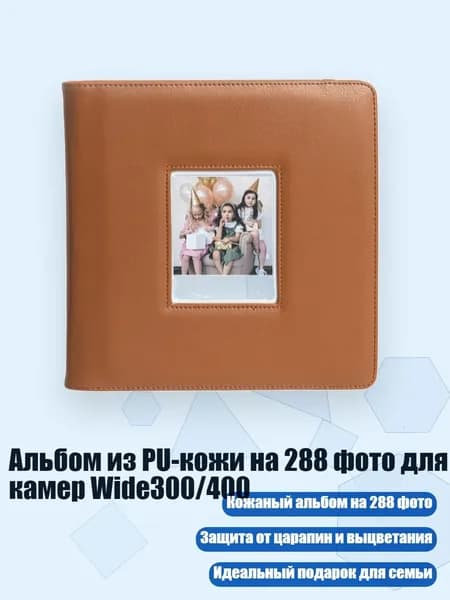 Альбом из PU-кожи на 288 фото для камер Wide300/400, Коричневый