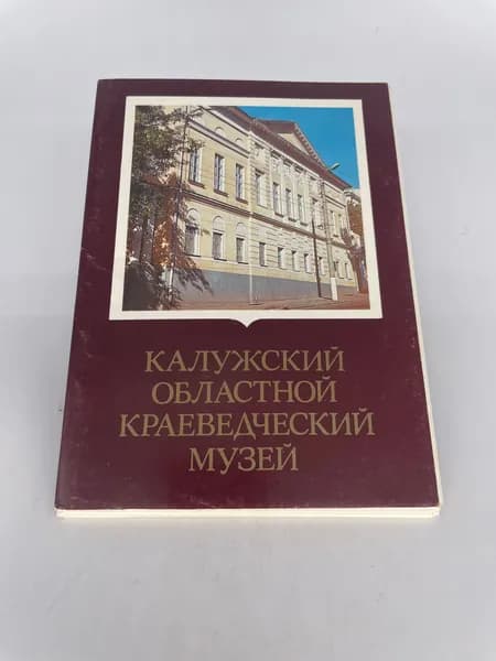 Винтажный набор советских открыток "Калужский областной краеведческий музей" СССР