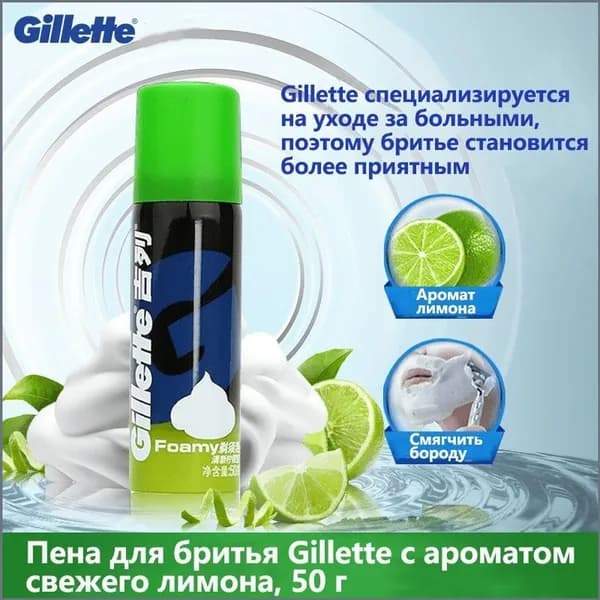 Gillette Средство для бритья, пена, 50 мл