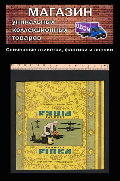 Фантик коллекционный СССР. Редкий. Большая конфета Репка. Дед. Симферополь.