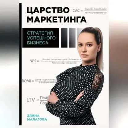 Стратегия успешного бизнеса: продвижение бизнеса на примере медицинских учреждений | Малагова Элина | Электронная аудиокнига