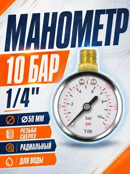 Манометр радиальный для воды 10 бар 1 4 дюйма