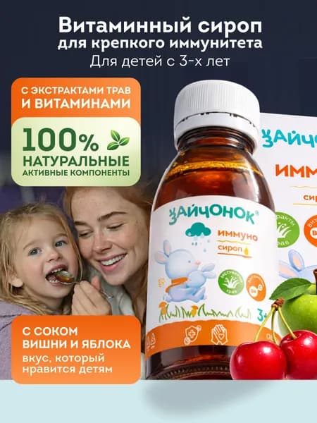 Зайчонок БАД сироп детский имунно витаминный комплекс, 100 мл