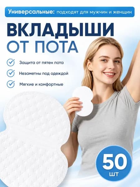 Вкладыши от пота, 50 шт.