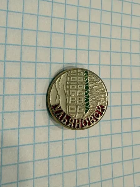 Значок "Ульяновск"