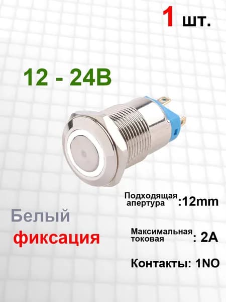 Металлический кнопочный переключатель 12 мм, ВКЛ / ВЫКЛ , 1NO /2A , 12В 24В, белый кольцевой свет , LED, фиксация, 1 шт.