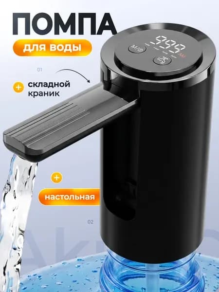 Помпа электрическая для воды 19 литров, мощная и стильная