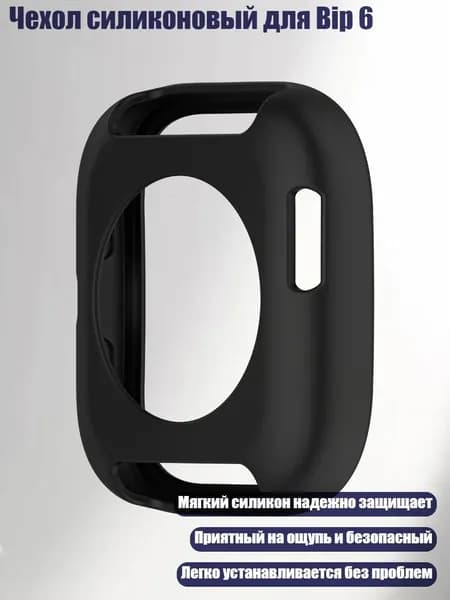 Чехол силиконовый для Bip 6, Черный
