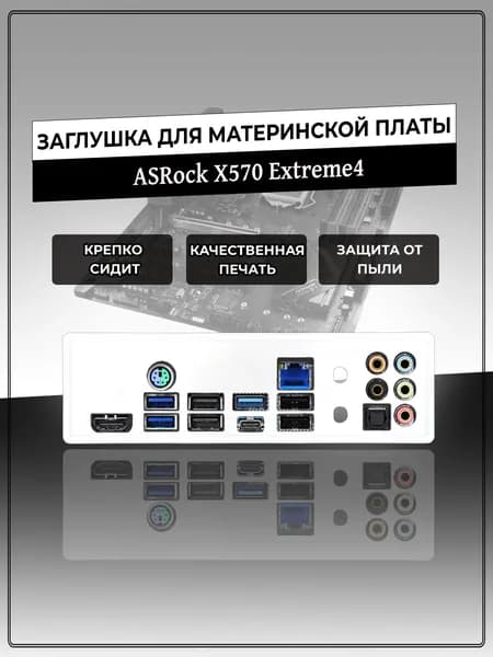 Заглушка для материнской платы ASRock X570 Extreme4