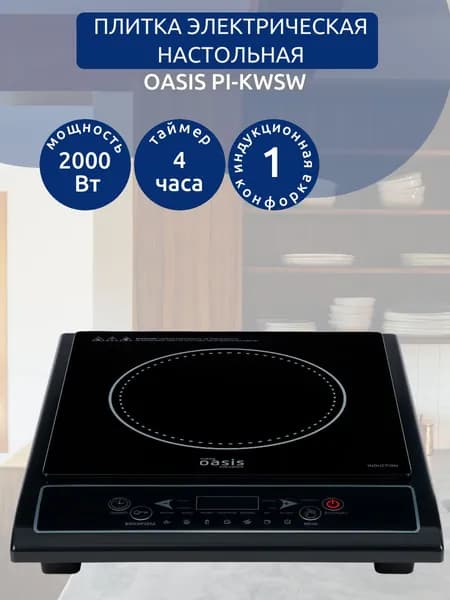 Плитка электрическая OASIS PI-KWSW 2000 Вт, индукция, таймер, кнопочное управление, 7 автопрограмм