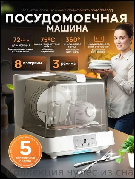 Посудомоечная машина настольная без подключения к водопроводу-Русская версия, белый