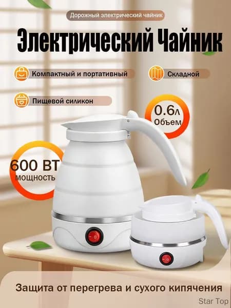 Электрический чайник маленький,складной силиконовый электрочайник с автоотключением, мини-дорожный - 600 мл. Съемный шнур., белый, серый металлик