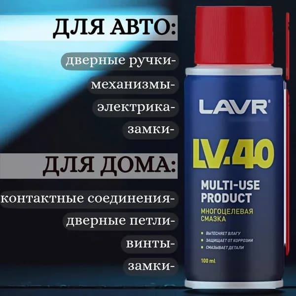 Смазка проникающая 100мл, LV-40 аэрозоль многофункциональная Уцененный товар