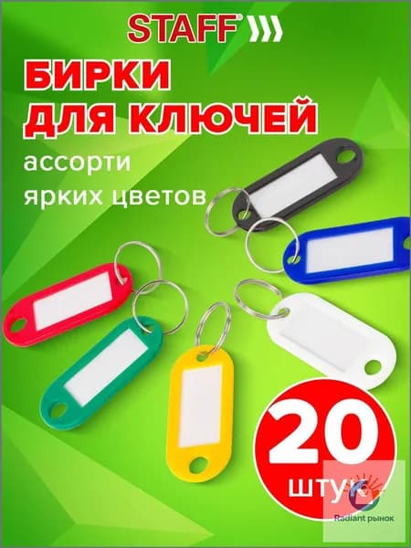 Бирка для ключа 20 шт.