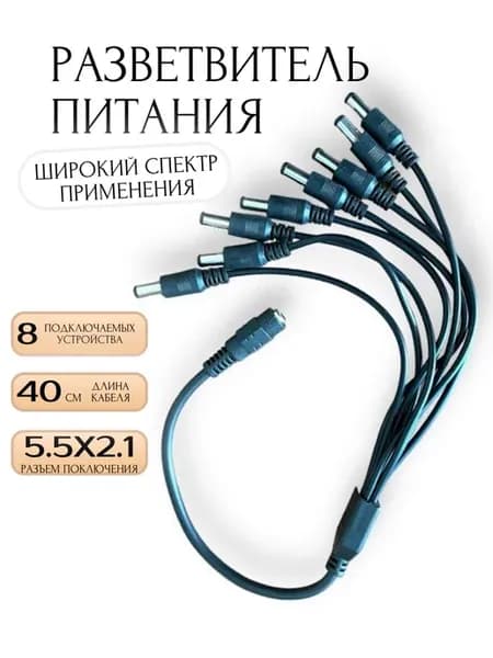 Разветвитель питания на 8 разъемов 2.5х5.5мм
