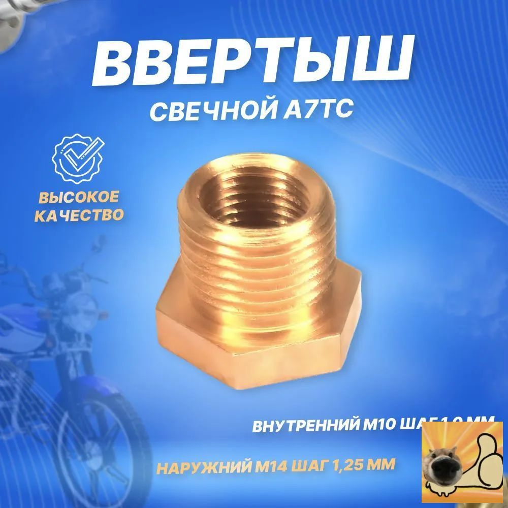 Ремонтный комплект свечной резьбы (футорка), ввертыш под свечи A7TC, C7HSA, восстановление резьбы в ГБЦ, спасение двигателя, профессиональный ремонт