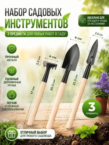 Набор садовых инструментов,3шт