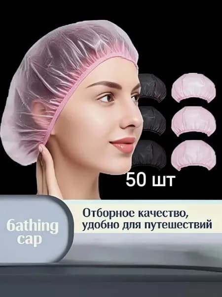 Одноразовые шапочки для душа, 50 шт
