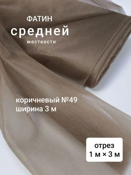 Фатин средней жесткости для шитья, коричневый №49, 1 м х 3 м