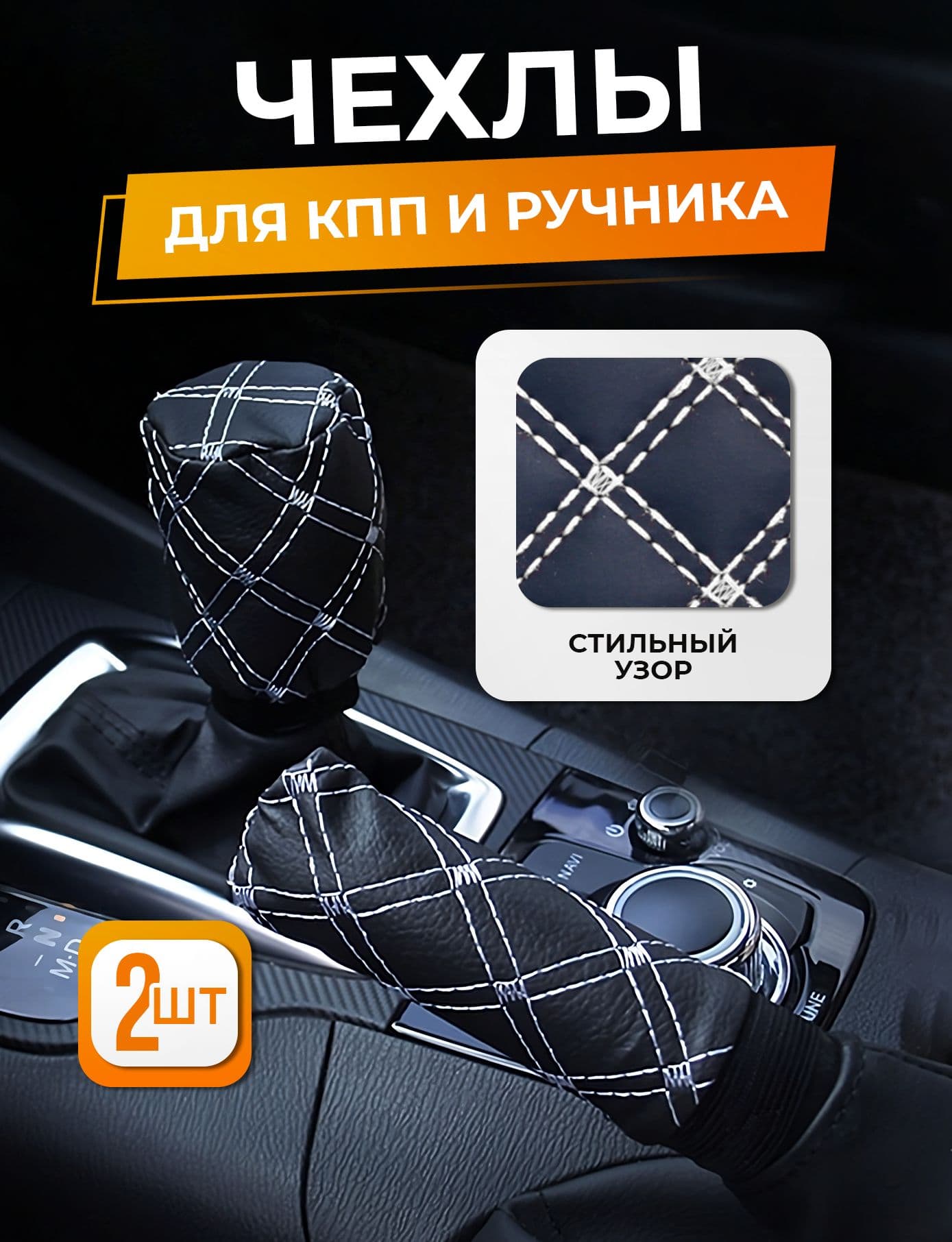 Чехол на ручку КПП и ручника, универсальный, 2 шт, эко-кожа, черный / белый