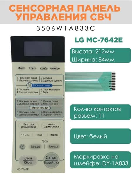 LG 3506W1A833C Сенсорная панель управления СВЧ печи MC-7642E белый