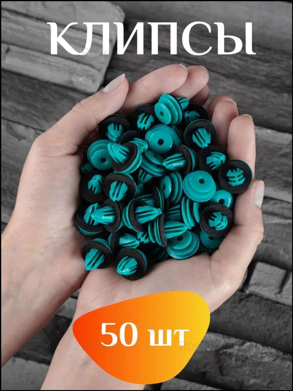 GETZEN Клипса крепежная автомобильная, 15 мм, 50 шт.