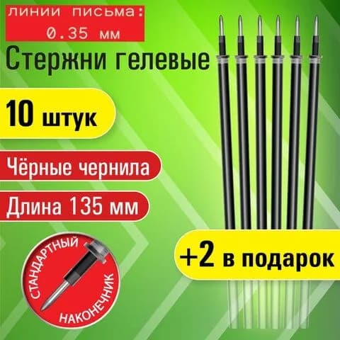 Стержень гелевый черный 135 мм 10+2
