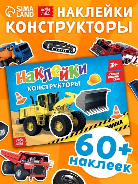Наклейки для мальчиков, Буква Ленд, "Спехтехника", наклейки для детей