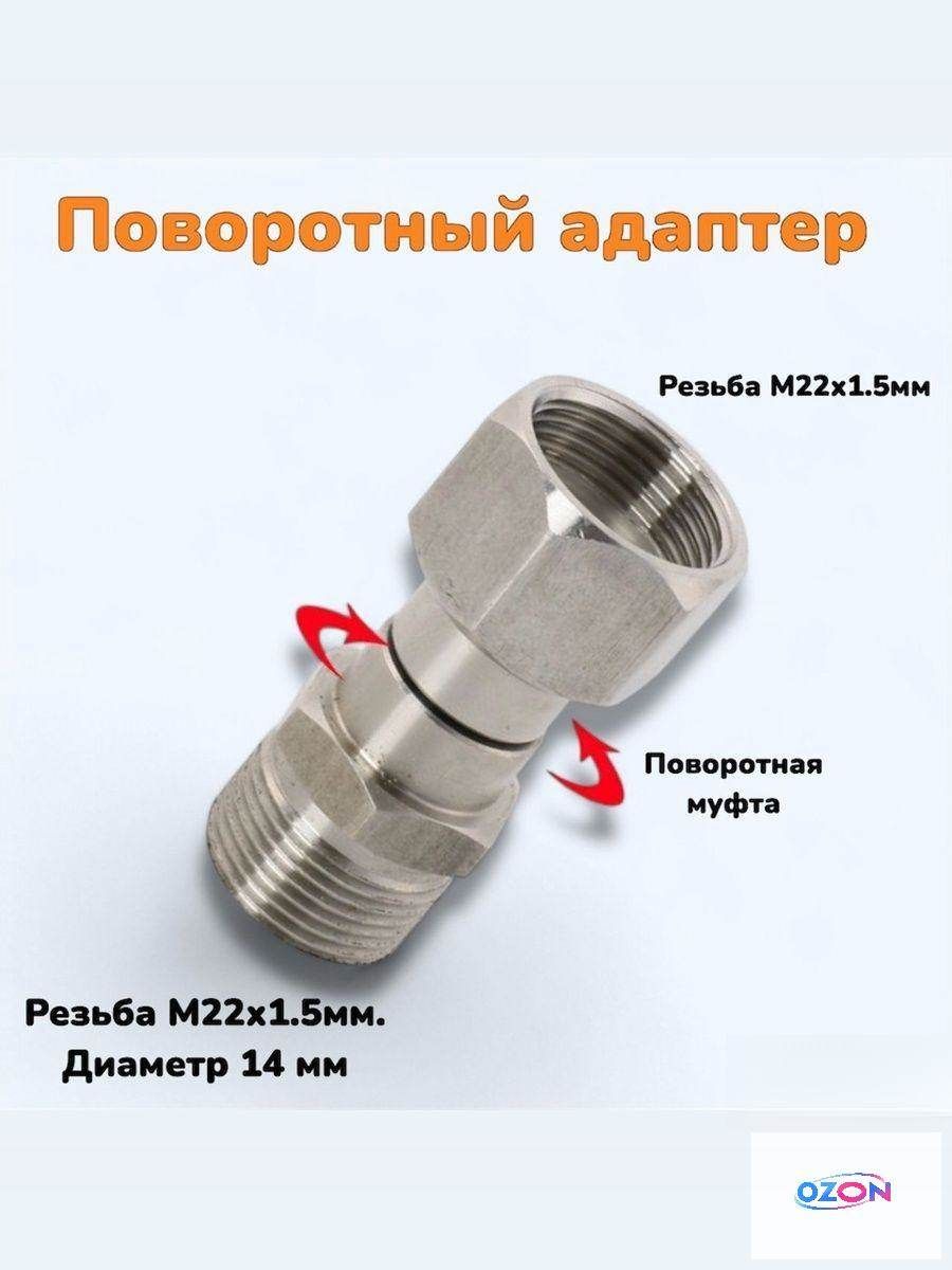 Переходная поворотная муфта внутренняя .резьба М22Х1.5мм, наружная резьба М22х1.5мм-14мм.