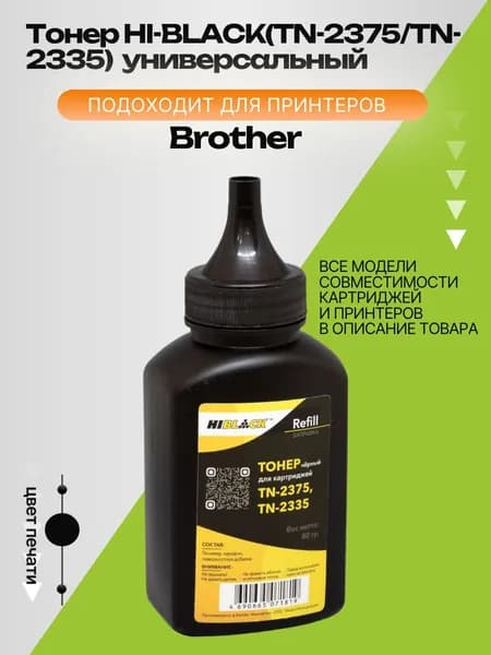 Тонер Hi-Black Refill для Brother TN-2375 TN-2335, Bk, 80 гр.