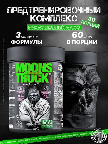 Предтренировочный комплекс с кофеином ZOOMAD LABS Moons Truck II 510 грамм, Сумасшедший арбуз