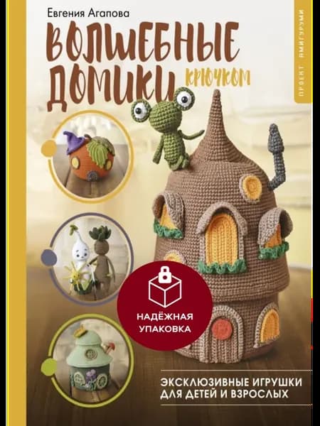 Домигуруми. Волшебные домики и их жители крючком. Проект