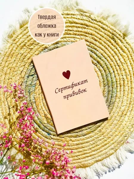 Сертификат профилактических прививок в твердой обложке, прививочный сертификат