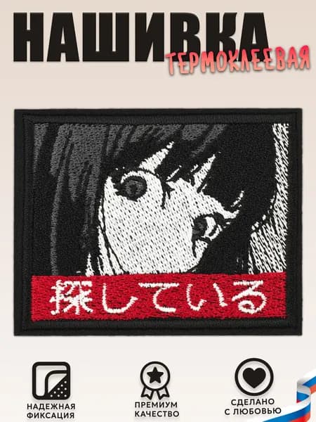 Нашивка, шеврон, патч (patch) Взгляд с надписью на японском, размер 6,5*7,5 см