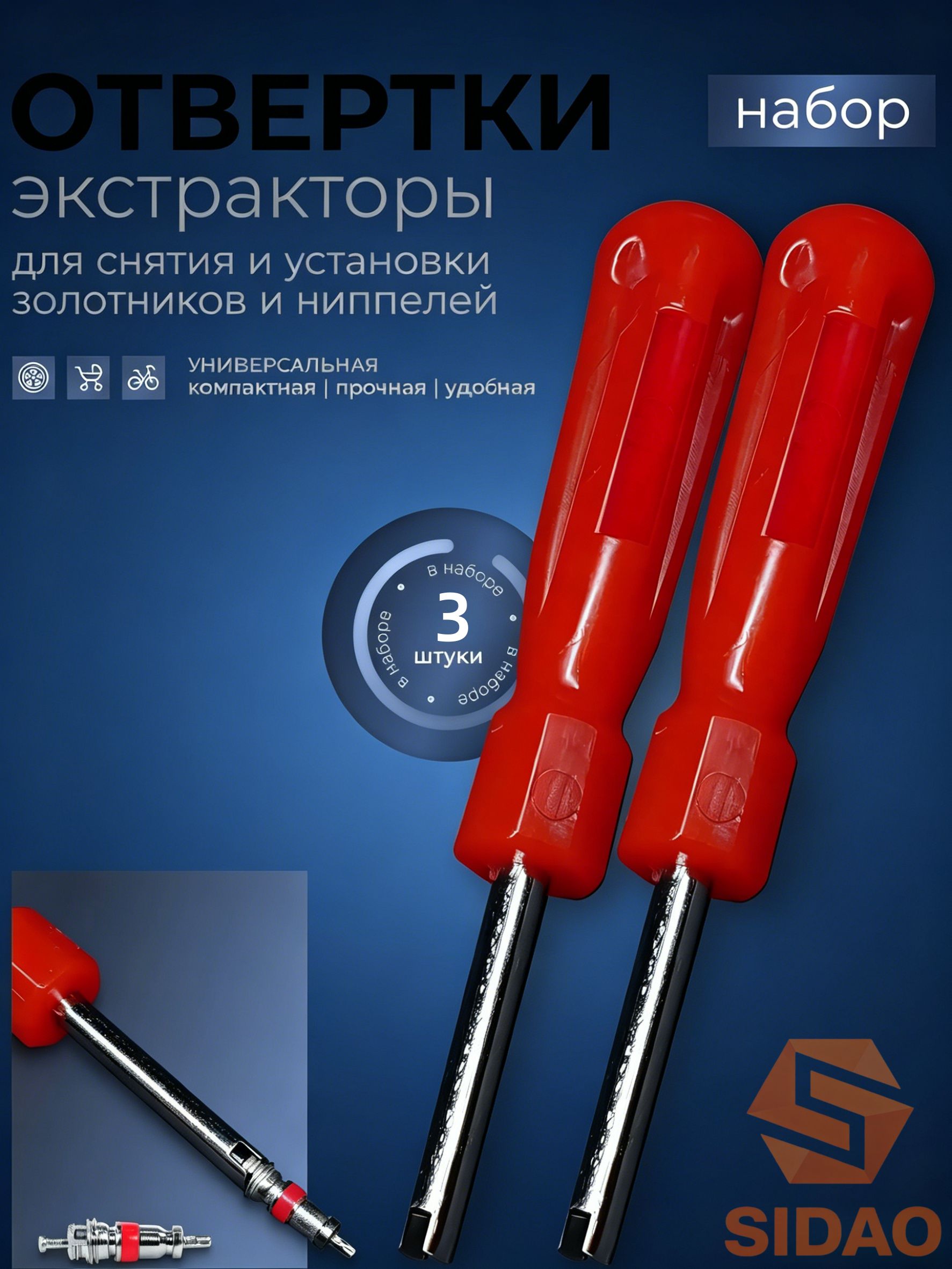 Экстрактор для ниппеля, 3 шт.