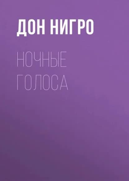 Ночные голоса | Нигро Дон | Электронная книга